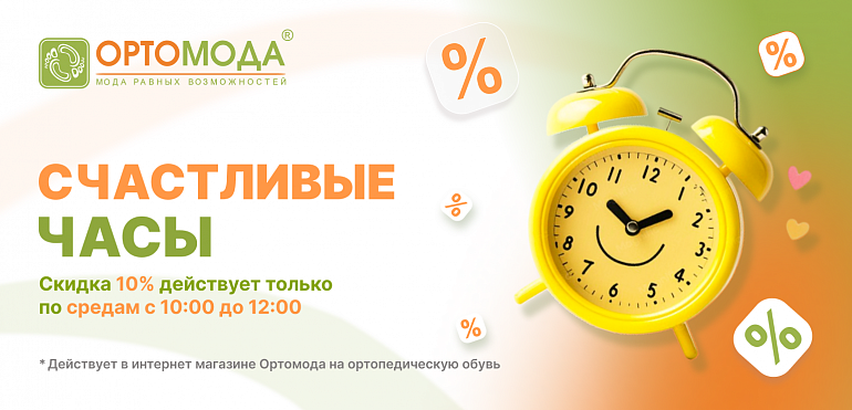 Счастливые часы по средам -10% с 10:00 до 12:00