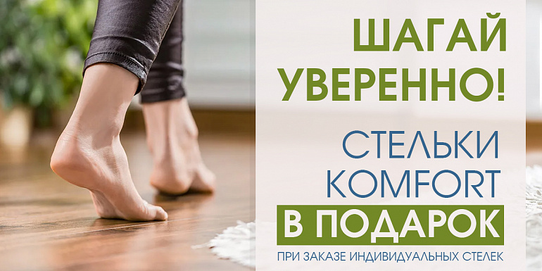 Шагай уверенно! Стельки комфорт в подарок