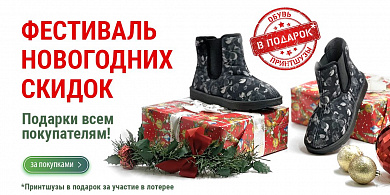 Фестиваль новогодних скидок! Подарки всем покупателям!