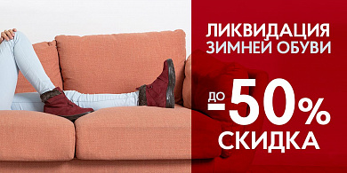 Ликвидация  зимней обуви до - 50%