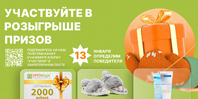 Участвуйте в розыгрыше призов