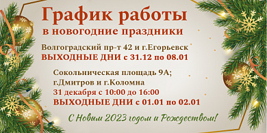 График работы салонов в новогодние праздники