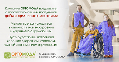 С Днём социального работника!