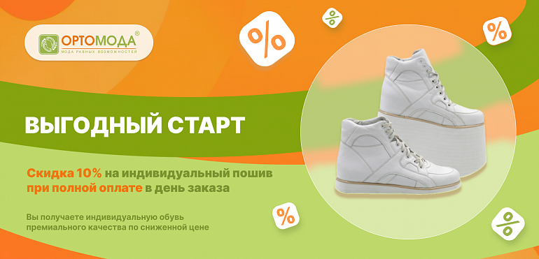 Акция «Выгодный старт»