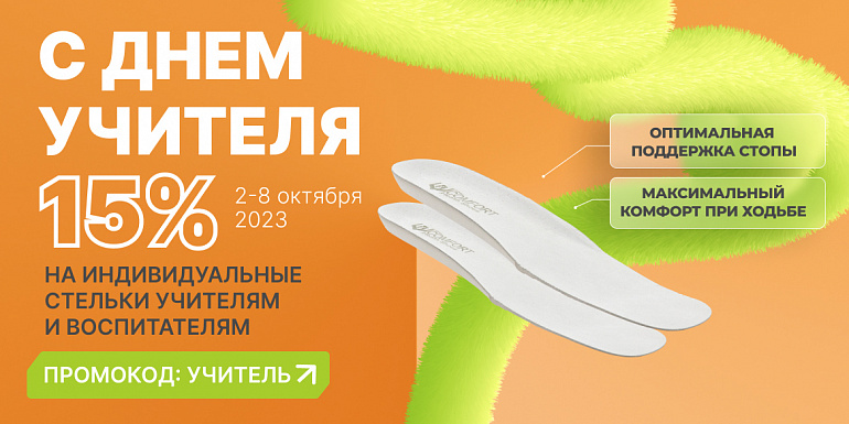С днем учителя! -15% на индивидуальные стельки