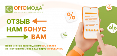 Ваше мнение важно! Дарим до 500 БАЛЛОВ за честный отзыв