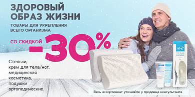 Товары для укрепления всего организма со скидкой -30%