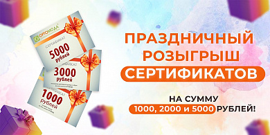Выиграй сертификат на 5000, 3000, 1000 рублей