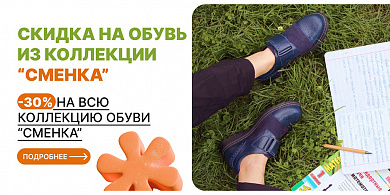 Скидка - 30% на обувь из коллекции “Сменка”