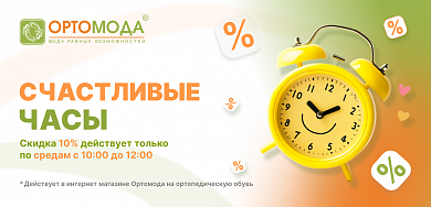 Счастливые часы по средам -10% с 10:00 до 12:00