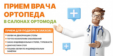 ПРИЕМ ВРАЧА В САЛОНАХ ОРТОМОДА