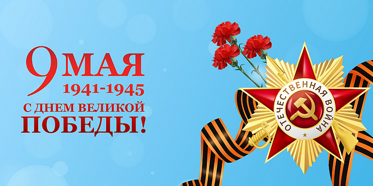 С ДНЕМ ВЕЛИКОЙ ПОБЕДЫ!