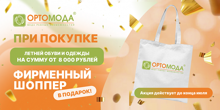 Покупайте летнюю обувь и одежду от 8 000 ₽ — получите шоппер «Ортомода» в подарок!