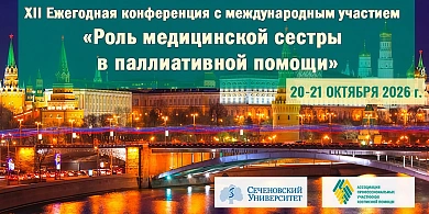 «Ортомода» — участник﻿ XII Ежегодной конференции с международным участием﻿ «Роль медицинской сестры в паллиативной помощи»