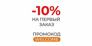 Скидка 10% на первый заказ по промокоду Welcome