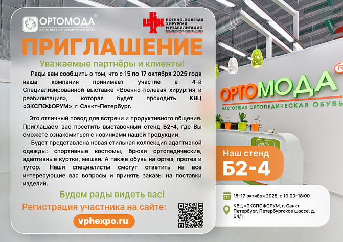 Приглашаем на выставку "Военно-полевая хирургия и реабилитация", г. Санкт-Петербург