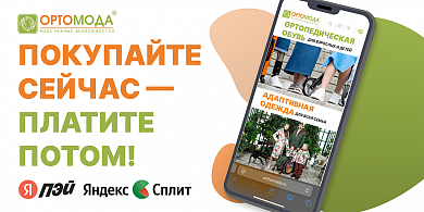 Покупайте сейчас – платите потом!