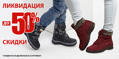 Скидки до - 50%