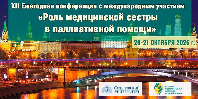«Ортомода» — участник﻿ XII Ежегодной конференции с международным участием﻿ «Роль медицинской сестры в паллиативной помощи»