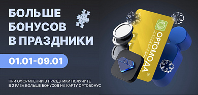 Больше бонусов в праздники