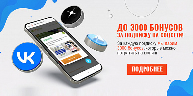 АКЦИЯ: до 3000 бонусов за подписку на соцсети!