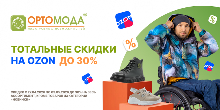 ТОТАЛЬНЫЕ СКИДКИ НА OZON ДО 30%
