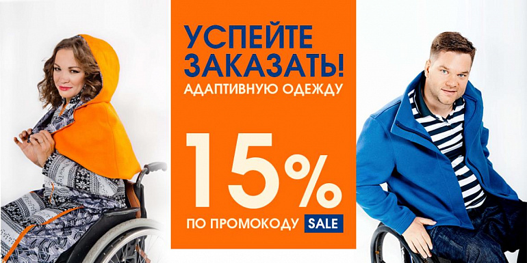 Успейте заказать со скидкой 15% по промокоду