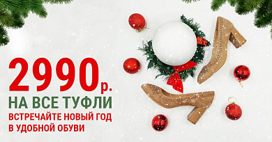 2990 рублей на все туфли