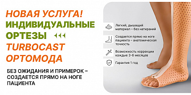 Новая услуга! Индивидуальные ортезы TURBOCAST ОРТОМОДА