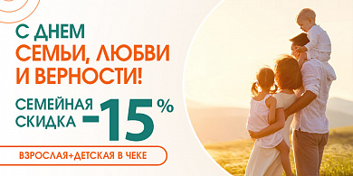 С ДНЕМ СЕМЬИ, ЛЮБВИ И ВЕРНОСТИ!