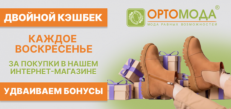 ДВОЙНОЙ КЭШБЕК — каждое воскресенье в ОРТОМОДА!