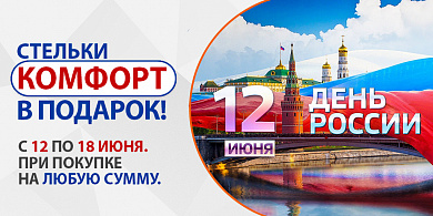 Компания ОРОМОДА поздравляет с днем России!