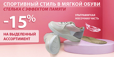 АКЦИЯ: -15% на выделенный ассортимент