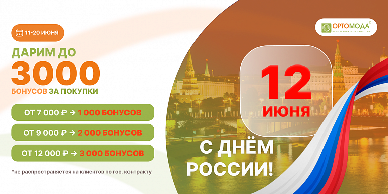 Акция С днем России! Дарим до 3000 бонусов за покупки!