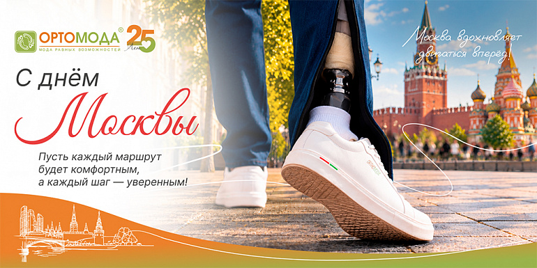 С Днём Москвы!