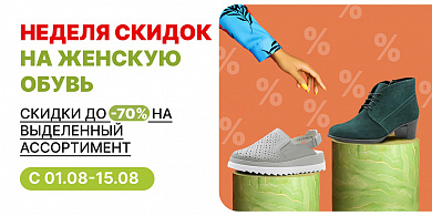Неделя скидок на женскую обувь