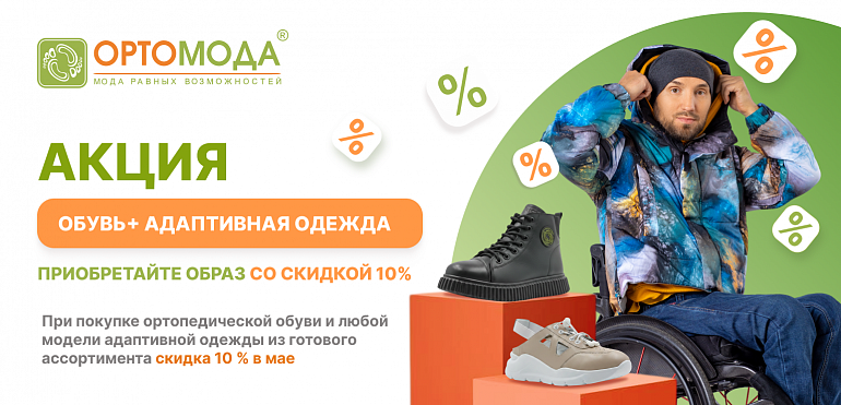 «Обувь + Адаптивная одежда» Приобретайте образ со скидкой 10%