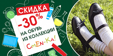 Сменка - 30%