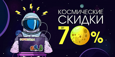 ОБУВЬ - КОСМИЧЕСКИЕ СКИДКИ до 70%