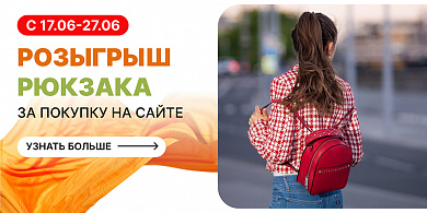 Розыгрыш рюкзака за покупку на сайте