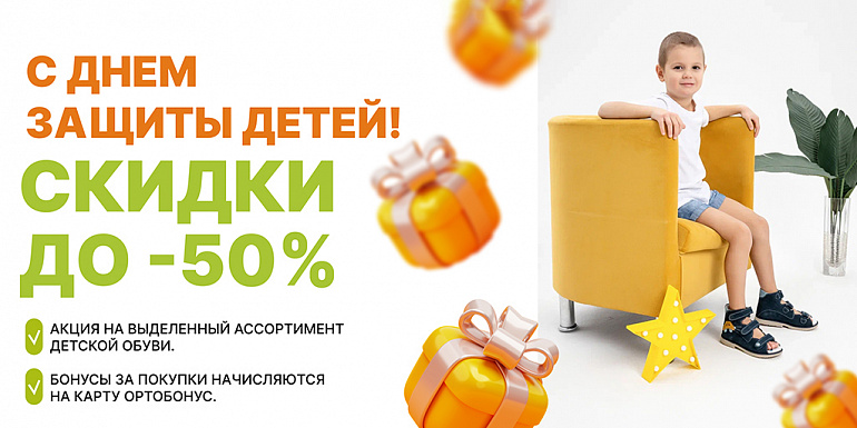 С днем защиты детей. Скидки до -50%