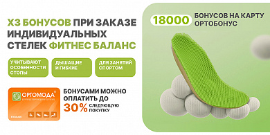 Х3 бонусов при заказе индивидуальных стелек Фитнес Баланс