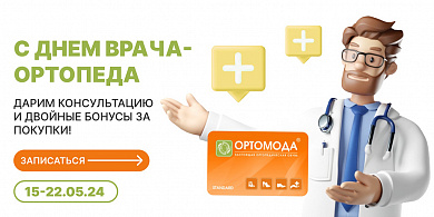 АКЦИЯ! С днем врача-ортопеда.
