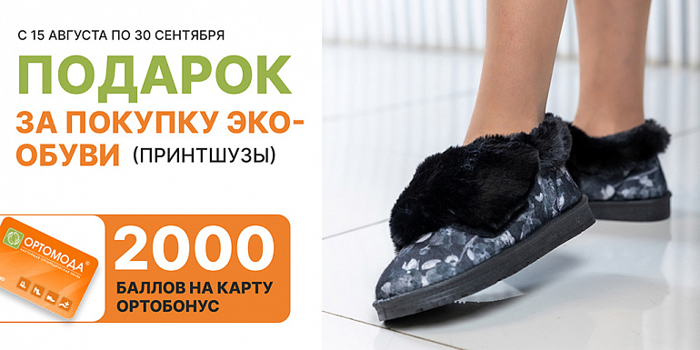Подарок за покупку эко-обуви (Принтшузы)