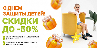 С днем защиты детей. Скидки до -50%