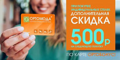 Карта ортобонус - дополнительная скидка 500р