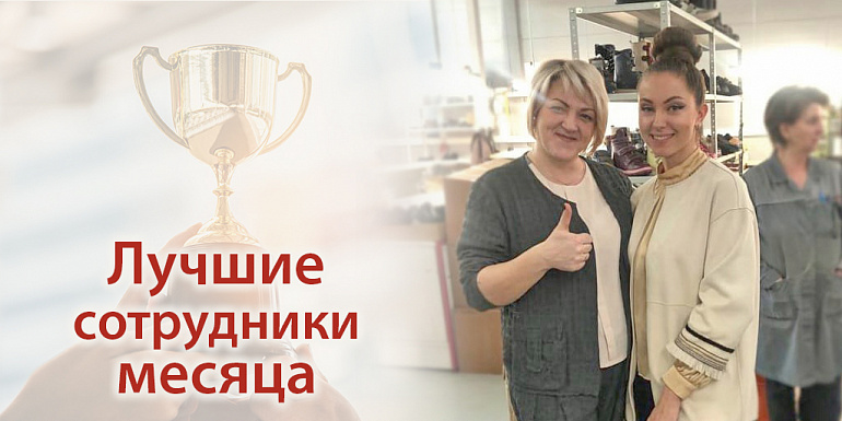 Лучшие сотрудники месяца