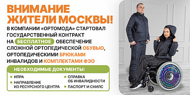 Жители Москвы! Бесплатная ортопедическая обувь и одежда!
