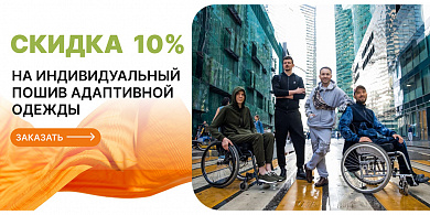 10% на индивидуальный пошив адаптивной одежды