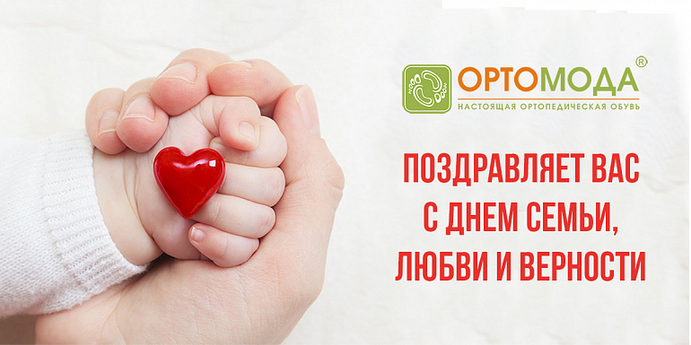 Компания Ортомода поздравляет Вас с Днем Семьи, Любви и Верности!